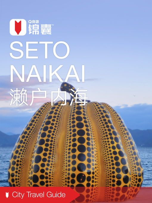 Title details for 穷游锦囊：濑户内海（2016 ) (City Travel Guide: Seto Naikai (2016)) by QiongYou - Available